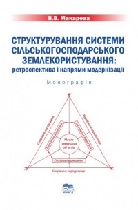 В. Макарова - Структурування системи сільськогосподарського землекористування. Ретроспектива і напрями модернізації