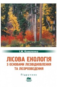 Лісова екологія з основами лісовідновлення та лісорозведення