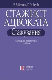 Стажист адвоката. Стажування. Навчально-практичний посібник