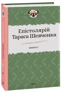 Сергій Гальченко - Епістолярій Тараса Шевченка. Книга 1. 1839–1857