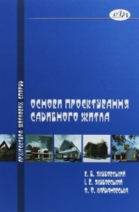 Основи проектування садибного житла