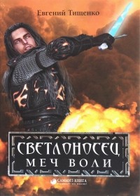 Евгений Тищенко - Светлоносец. Меч Воли