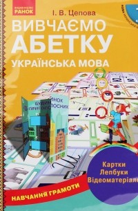 Навчання грамоти. Вивчаємо абетку. Картки. Лепбуки. Відеоматеріали. 1 клас