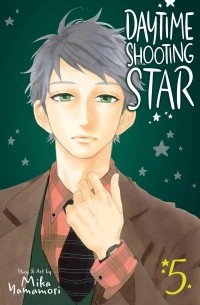 Мика Ямамори - Daytime Shooting Star. Volume 5