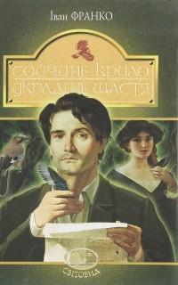Іван Франко - Сойчине крило. Украдене щастя (сборник)