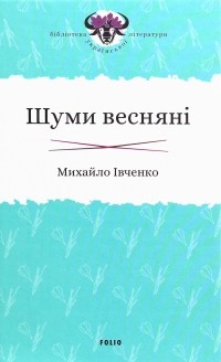 Михаил Ивченко - Шуми весняні