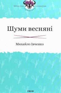 Михаил Ивченко - Шуми весняні