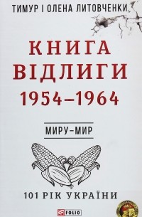  - Книга Відлиги. 1954—1964