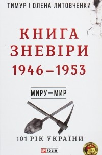  - Книга Зневіри. 1946—1953