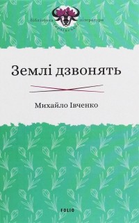 Михаил Ивченко - Землі дзвонять