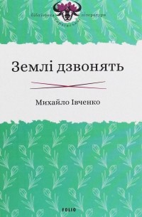 Михаил Ивченко - Землі дзвонять