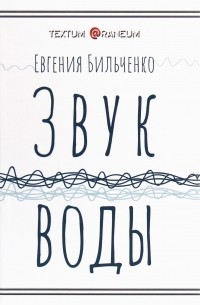 Евгения Бильченко - Звук воды
