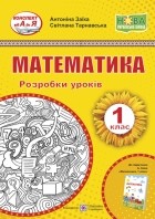  - Математика. Розробки уроків. 1 клас