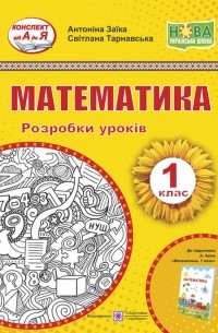 Математика. Розробки уроків. 1 клас