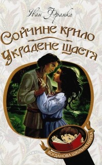 Іван Франко - Сойчине крило. Украдене щастя