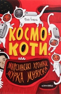 Юлия Илюха - Космокоти. Марсіанські хроніки Мурка Мняуска