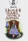 Неквапні думки лінивої дівчини