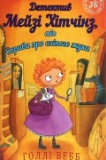 Детектив Мейзі Хітчінз, або Справа про сліпого жука. Книга 7