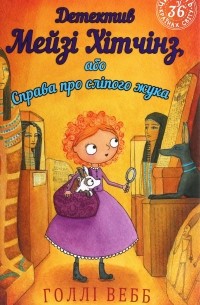Детектив Мейзі Хітчінз, або Справа про сліпого жука. Книга 7