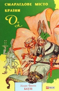 Смарагдове місто Країни Оз