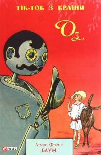 Тік-Ток з Країни Оз