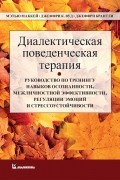 Мэттью Маккей - Диалектическая поведенческая терапия. Руководство по тренингу навыков осознанности, межличностной эффективности, регуляции эмоций и стрессоустойчивости