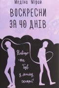 Воскресни за 40 днів