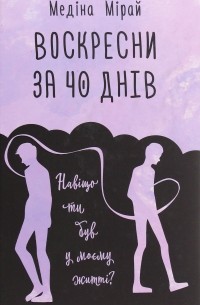 Воскресни за 40 днів