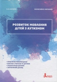 Наталия Базима - Розвиток мовлення дітей з аутизмом