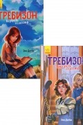 Энн Дигби - Требинзон (комплект из 2 книг)