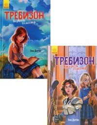 Энн Дигби - Требинзон (комплект из 2 книг)