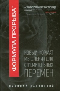 Николай Латанский - Формула прорыва