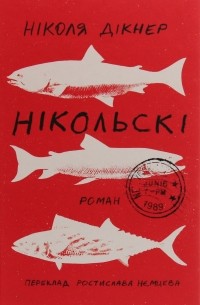 Николас Дикнер - Нікольскі