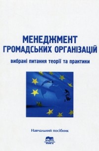 Александр Телиженко - Менеджмент громадських організацій. Вибрані питання теорії та практики