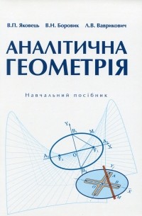 Василий Боровик - Аналітична геометрія