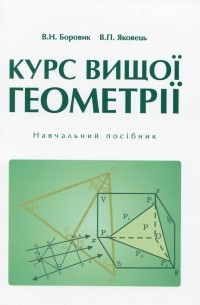 Василий Боровик - Курс вищої геометрії