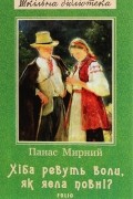 Панас Мирный - Хіба ревуть воли, як ясла повні? (сборник)