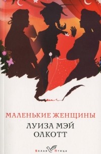 Маленькие женщины