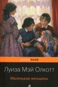 Маленькие женщины
