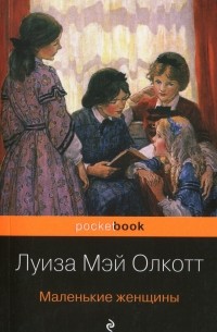 Луиза Мэй Олкотт - Маленькие женщины