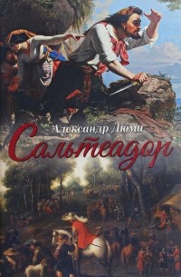 Сальтеадор