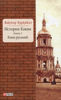 Виктор Киркевич - История Киева. Книга 1. Киев руський