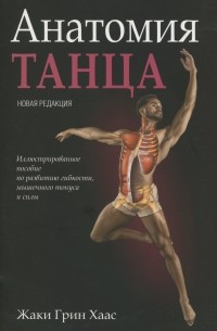 Жаки Грин Хаас - Анатомия танца
