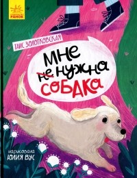 Таис Золотковская - Мне (не) нужна собака