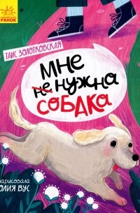Таис Золотковская - Мне (не) нужна собака