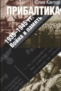 Прибалтика. 1939–1945 гг. Война и память