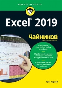 Грег Харвей - Excel 2019 для чайников