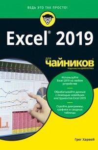 Грег Харвей - Excel 2019 для чайников
