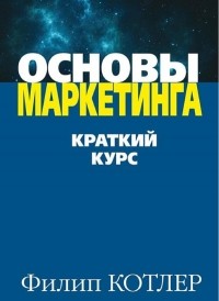  - Основы маркетинга. Краткий курс