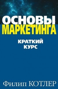 Основы маркетинга. Краткий курс